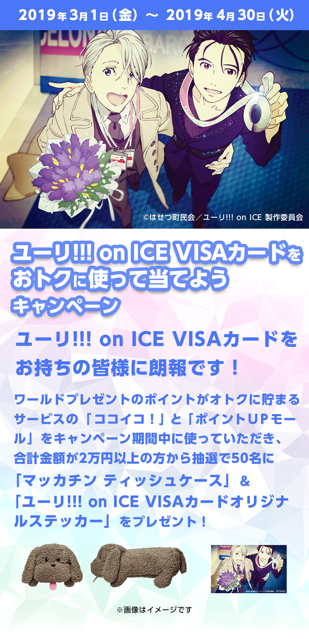 ココイコ！ - ユーリ!!! on ICE VISAカードをおトクに使って当てよう